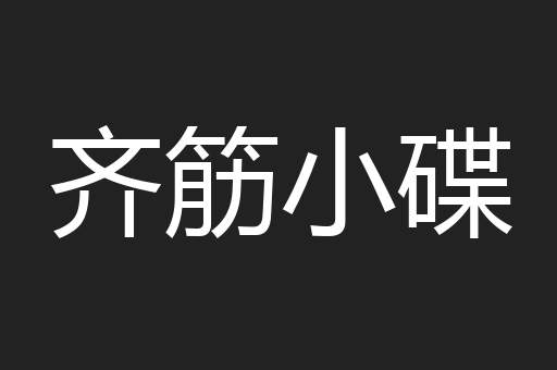 齐筋小碟