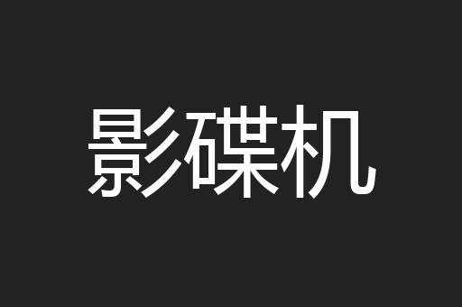 影碟机