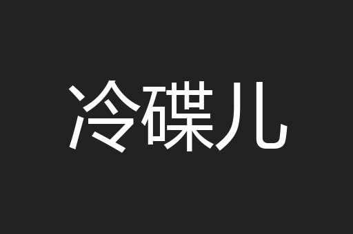 冷碟儿