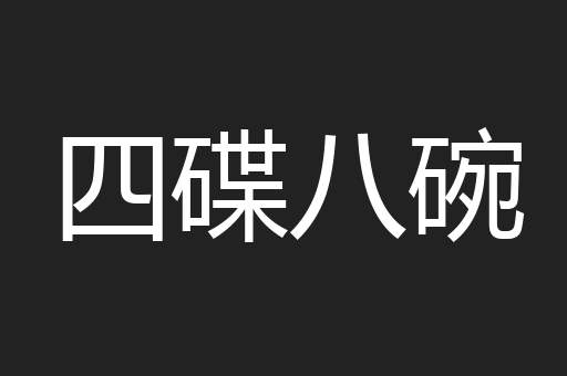 四碟八碗