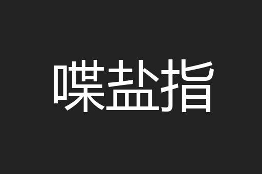 喋盐指