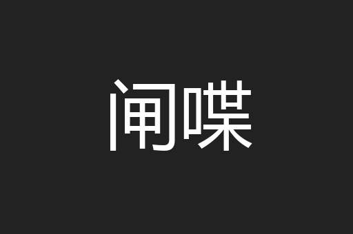 闸喋