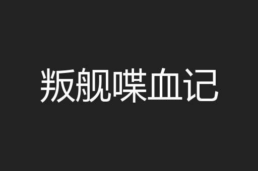 叛舰喋血记