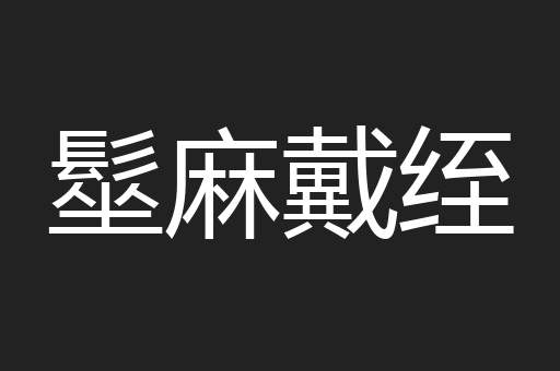 髽麻戴绖