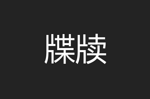 牒牍