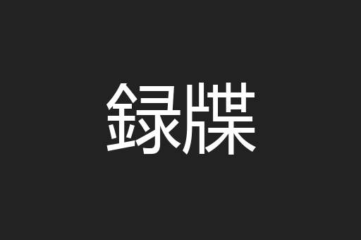 録牒