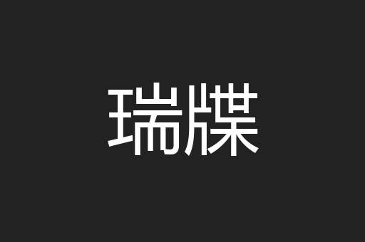 瑞牒