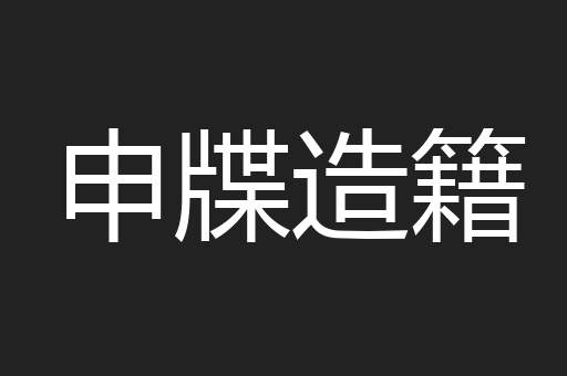 申牒造籍