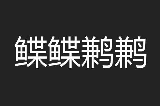 鲽鲽鹣鹣