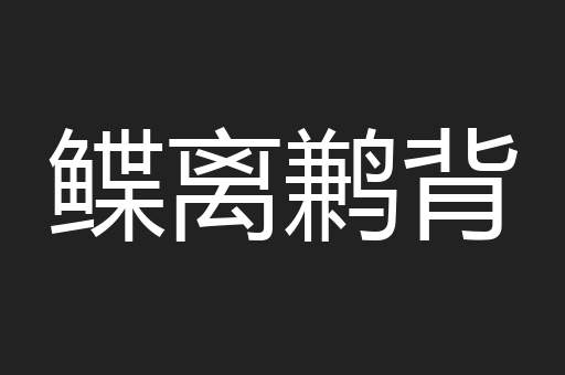 鲽离鹣背