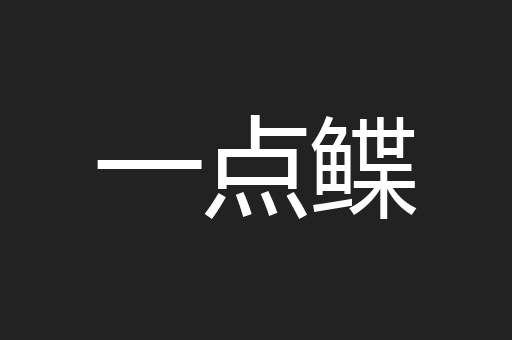 一点鲽