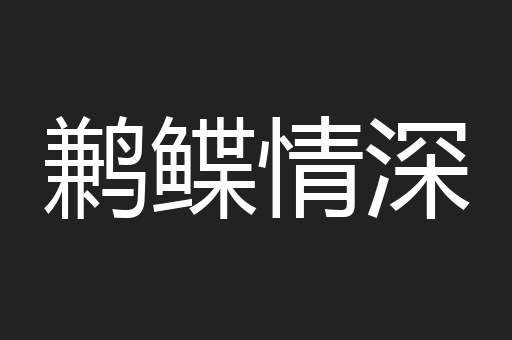 鹣鲽情深