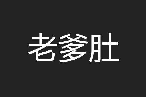 老爹肚