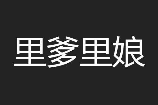 里爹里娘