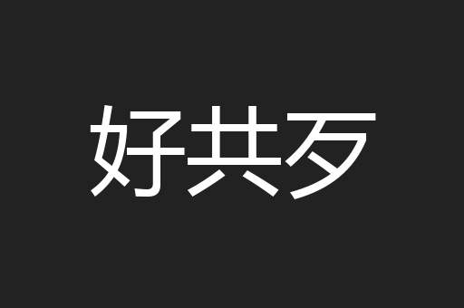 好共歹