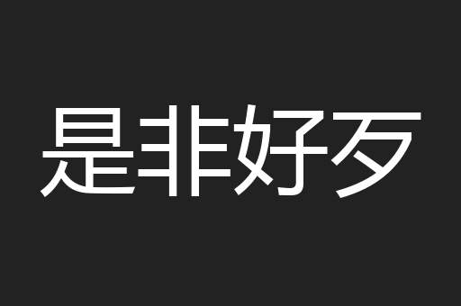 是非好歹