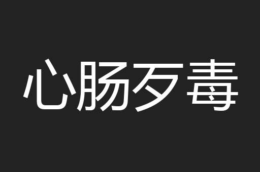 心肠歹毒