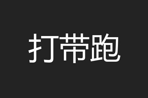 打带跑
