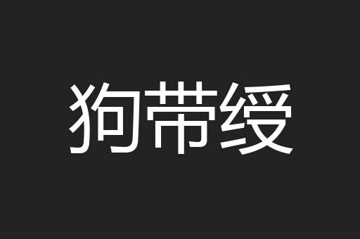 狗带绶