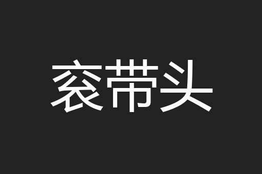 衮带头