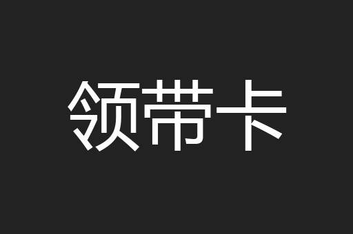 领带卡