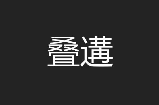 叠遘