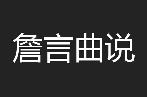 詹言曲说