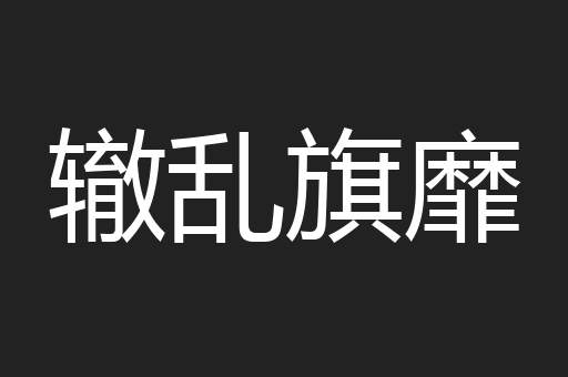 辙乱旗靡