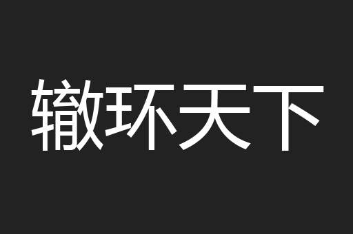 辙环天下