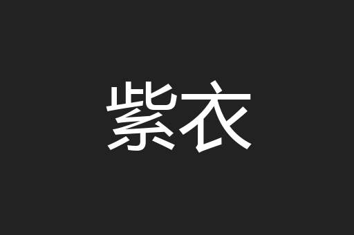 紫衣