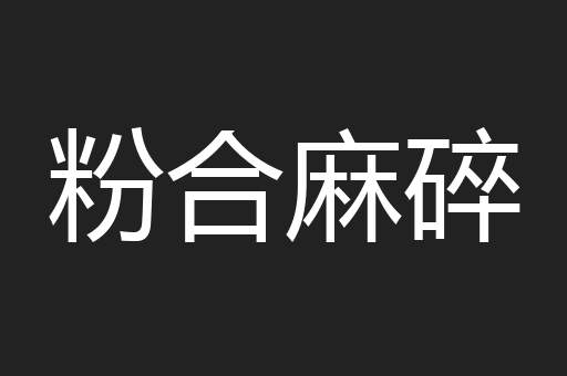 粉合麻碎