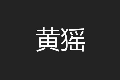 黄猺