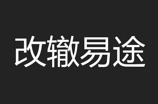 改辙易途