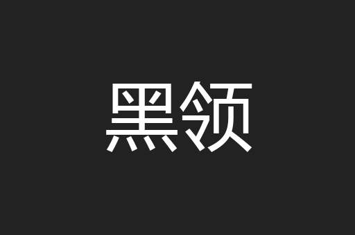 黑领