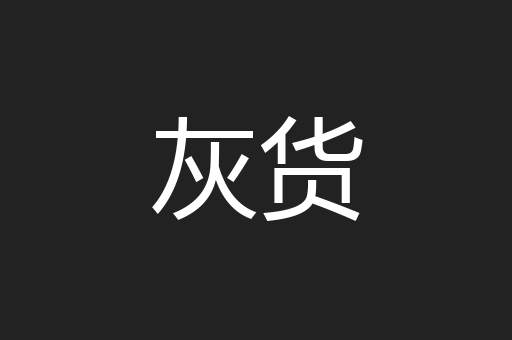 灰货