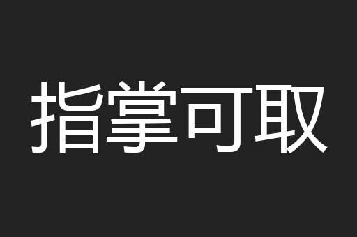 指掌可取