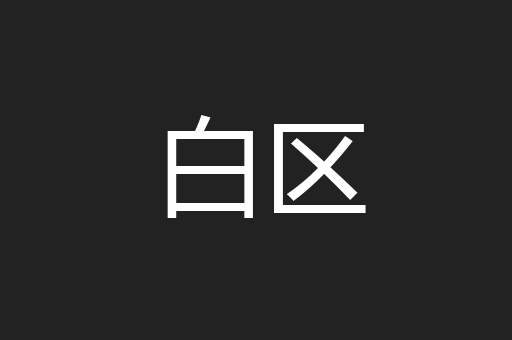 白区