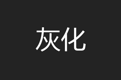 灰化