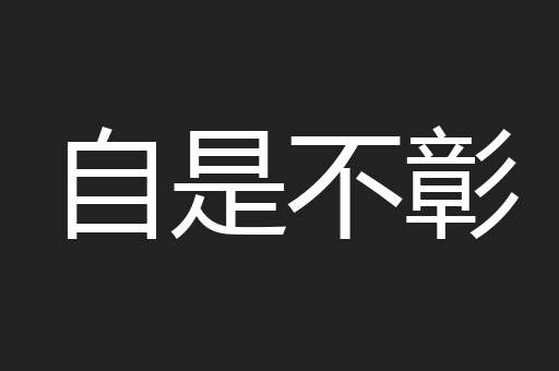 自是不彰