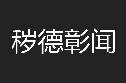 秽德彰闻