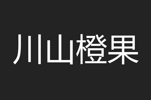 川山橙果