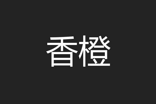 香橙