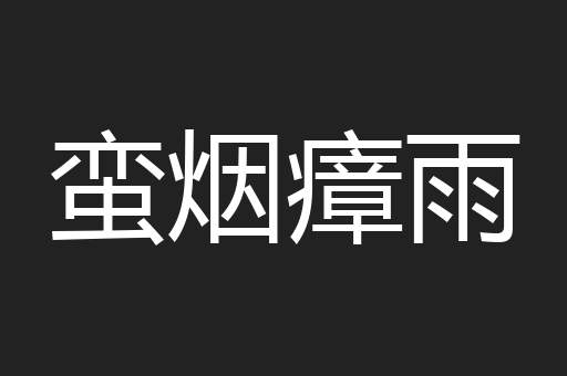 蛮烟瘴雨
