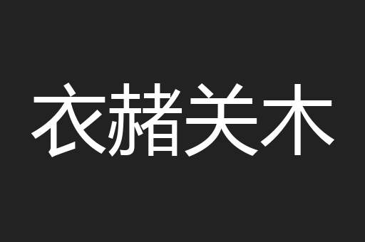 衣赭关木