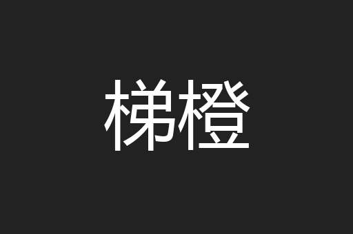 梯橙