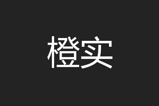 橙实