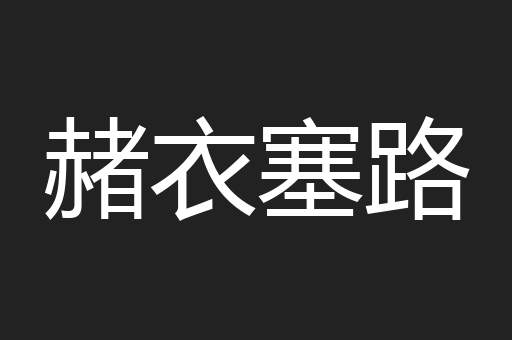 赭衣塞路