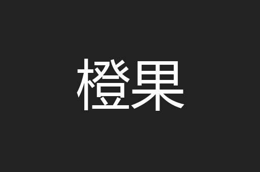 橙果