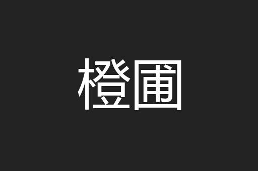 橙圃