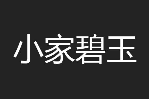 小家碧玉